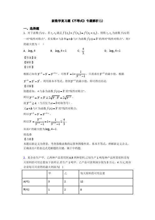 高考数学压轴专题2020-2021备战高考《不等式》知识点总复习附答案解析