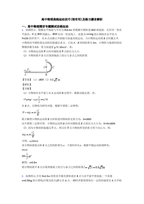 高中物理曲线运动技巧(很有用)及练习题含解析