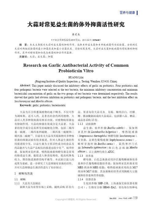 211133780_大蒜对常见益生菌的体外抑菌活性研究