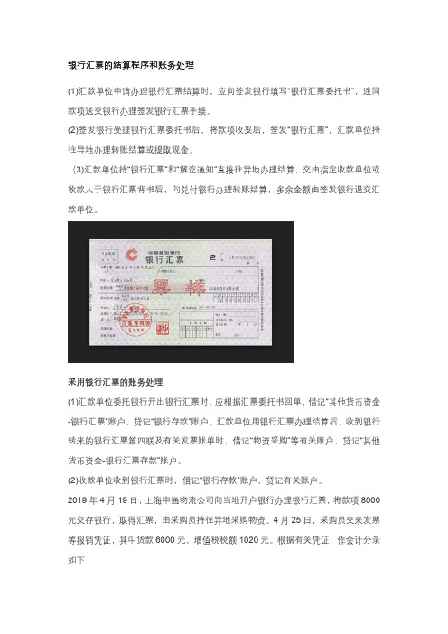 银行汇票的结算程序和账务处理