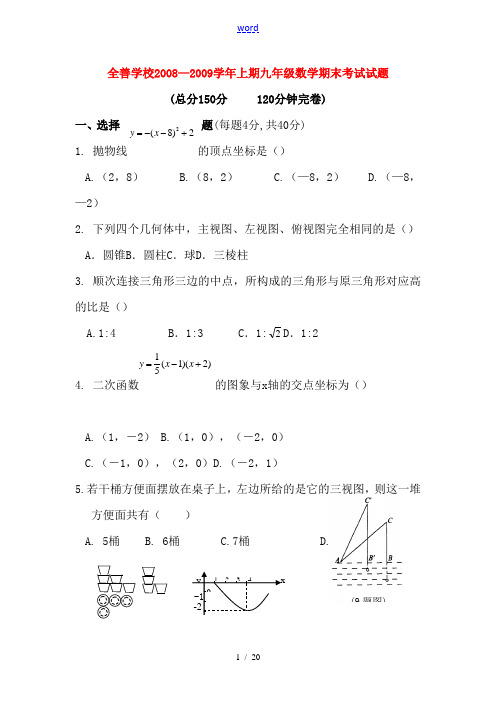 2008—2009学年四川全善学校九年级数学上期期末考试数学试题
