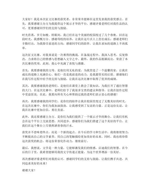 征文比赛获奖感言发言稿