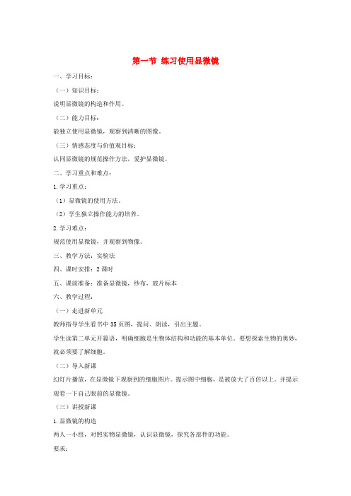 七年级生物上册教案：2.1.1练习使用显微镜(新版新人教版)