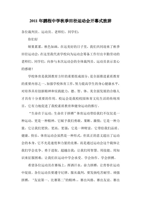 2011运动会开幕式致辞