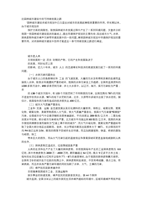 应用文-论园林城市建设中的可持续发展之路