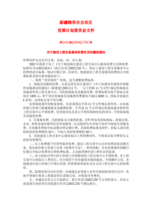 工程交易服务费【新计价房-2004-1754】