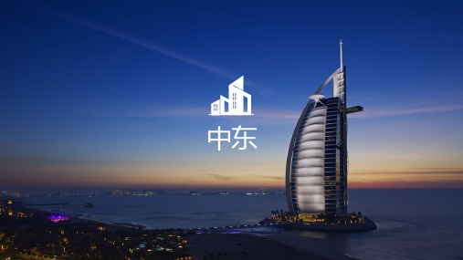 2020年人教版七年级下册第八章第一节-中东(共29张PPT)