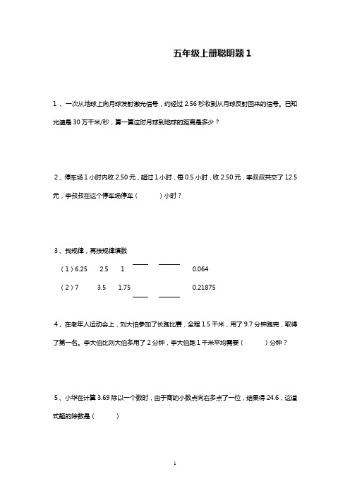 小学数学五年级上册聪明题1
