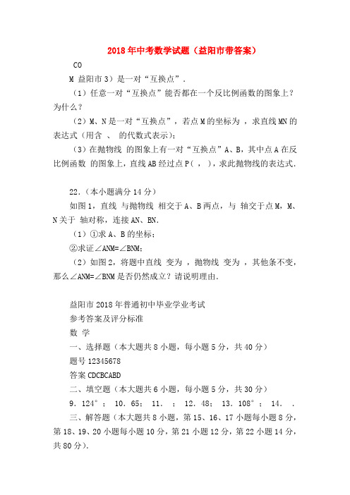 【初三化学试题精选】2018年中考数学试题(益阳市带答案)