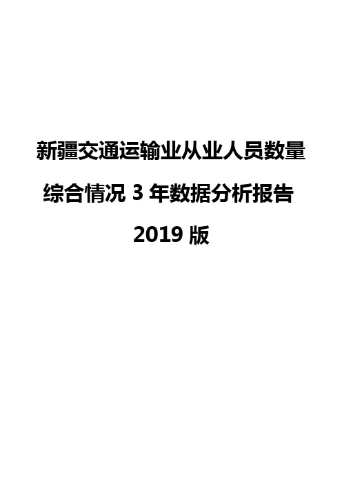 新疆交通运输业从业人员数量综合情况3年数据分析报告2019版