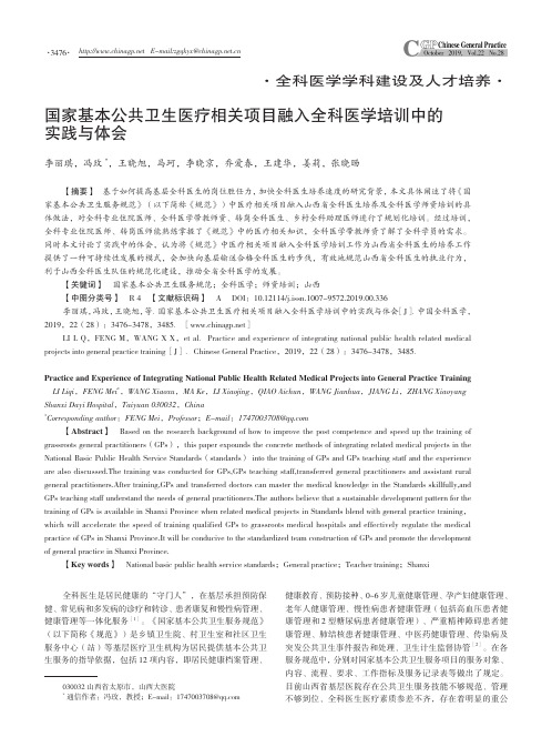 国家基本公共卫生医疗相关项目融入全科医学培训中的实践与体会