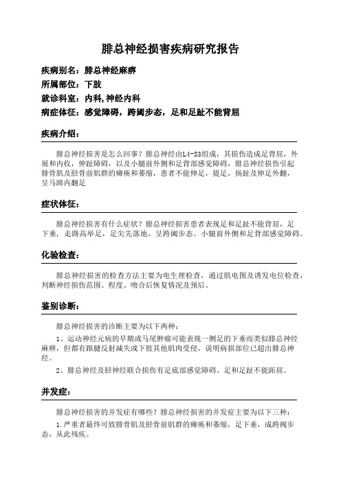 腓总神经损害疾病研究报告