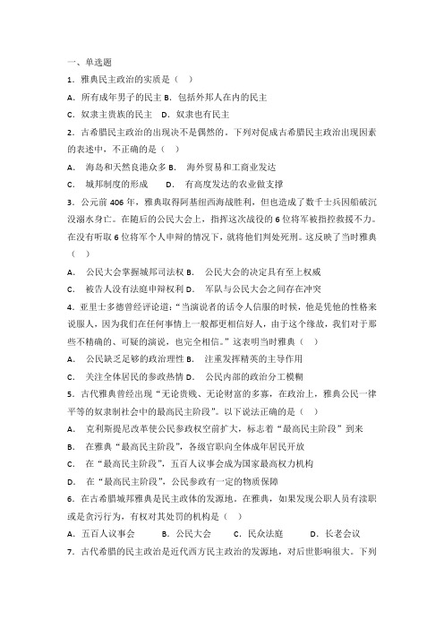 2019届岳麓版高中历史必修一模拟题：第二单元 第6课雅典城邦的民主政治