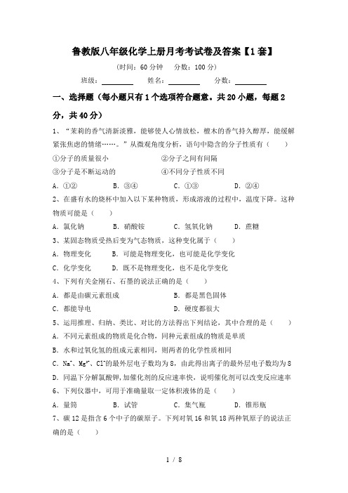 鲁教版八年级化学上册月考考试卷及答案【1套】