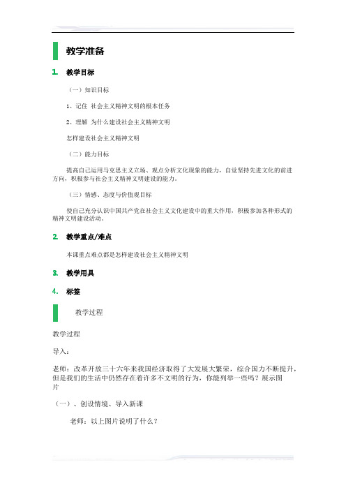高中思想政治人教版必修3教案-6_建设社会主义精神文明_教学设计_教案