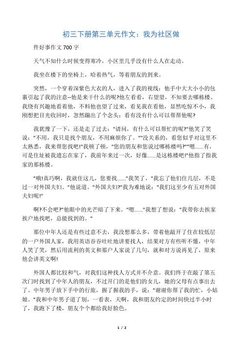 初三下册第三单元作文：我为社区做