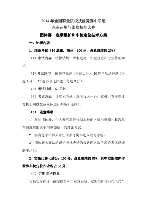 2014年“雪佛兰杯”全国中职大赛赛项规程(团体-定期维护和车轮定位)