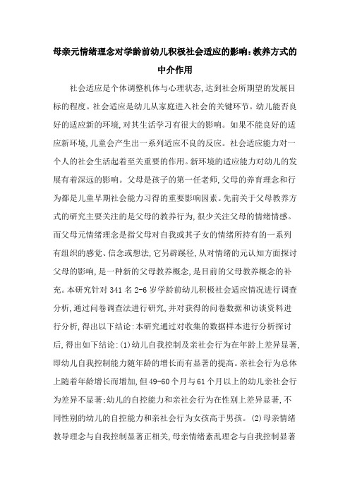 母亲元情绪理念对学龄前幼儿积极社会适应的影响：教养方式的中介作用