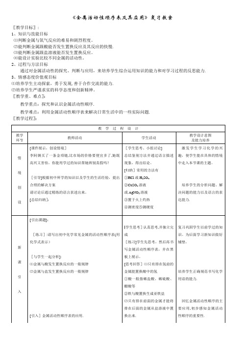 《金属活动性顺序表及其应用》复习教案