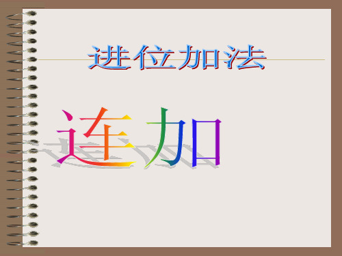 一年级上册数学课件-8.5 进位加法 连加｜冀教版  (共24张PPT)
