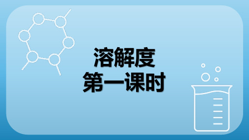 化学《溶解度九年级化学人教版下册PPT课件