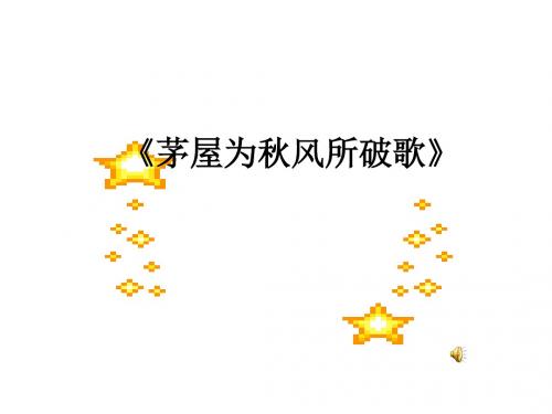《茅屋为秋风所破歌》