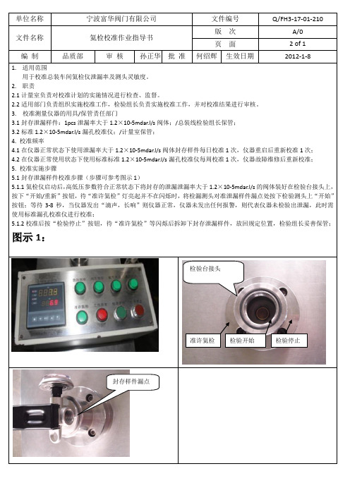 氦检校准指导书