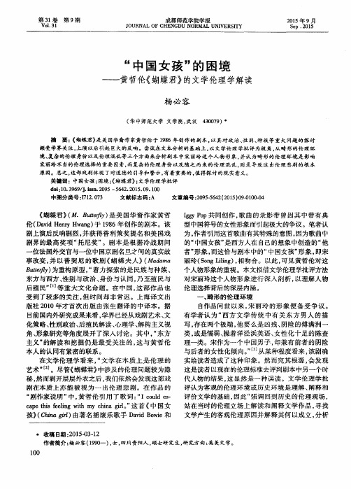“中国女孩”的困境——黄哲伦《蝴蝶君》的文学伦理学解读