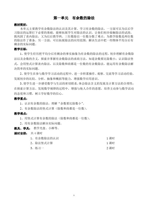 (完整版)第一单元-有余数的除法(表格)汇总,推荐文档