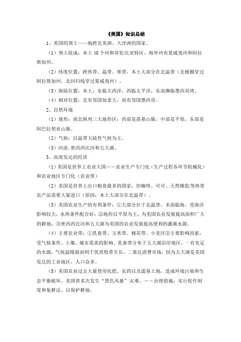 湘教版地理七年级下册8.5《美国》知识总结