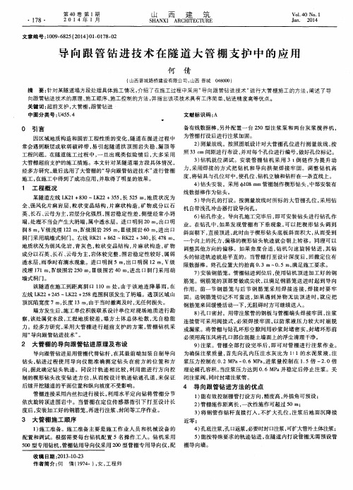 导向跟管钻进技术在隧道大管棚支护中的应用