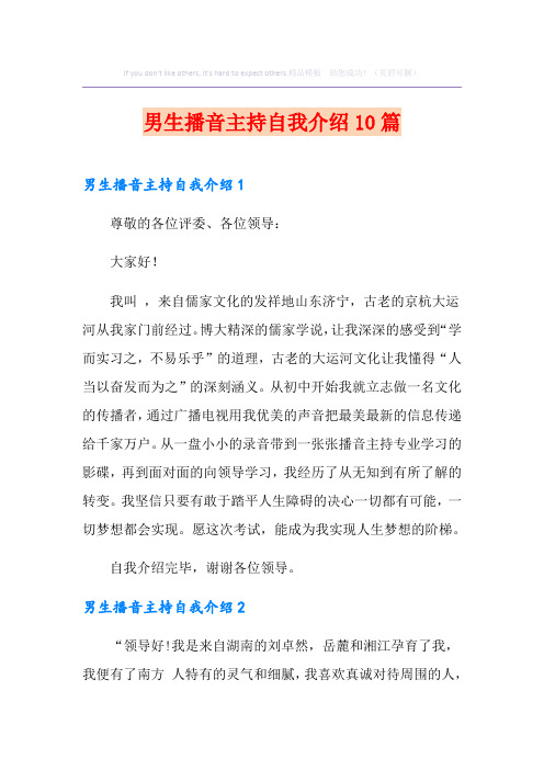男生播音主持自我介绍10篇