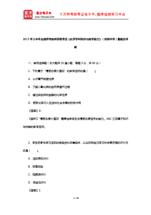 2015年上半年全国统考教师资格考试《化学学科知识与教学能力》(初级中学)真题及详解