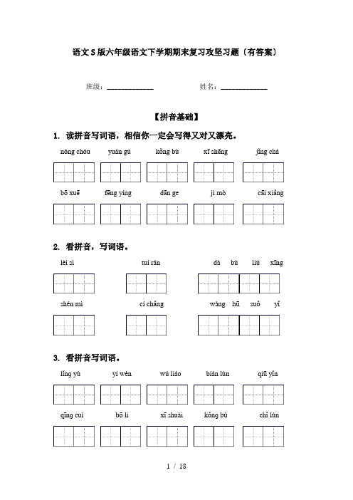 语文S版六年级语文下学期期末复习攻坚习题〔有答案〕