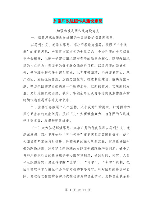 加强和改进团作风建设意见(完整版)