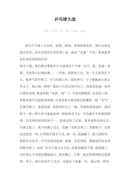 乒乓球大战550字作文
