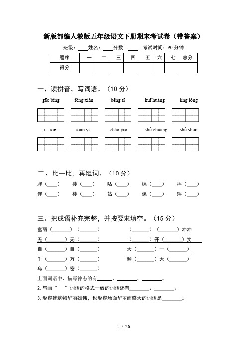 新版部编人教版五年级语文下册期末考试卷带答案(5套)