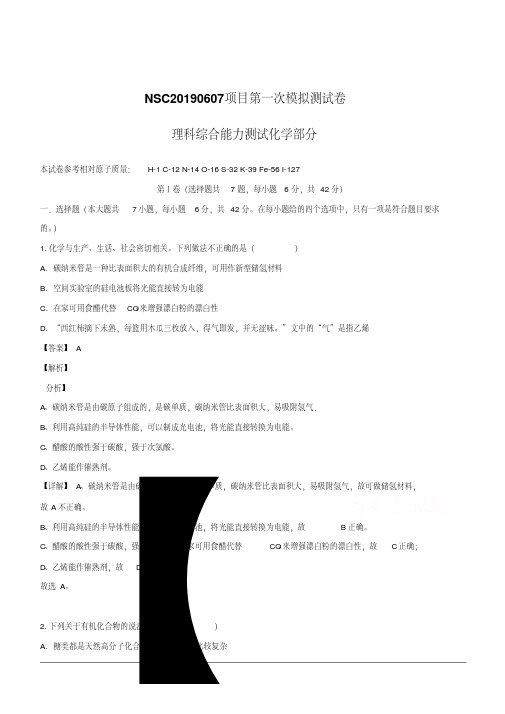 2019届高三下学期第一次联考理科综合化学试题含解析