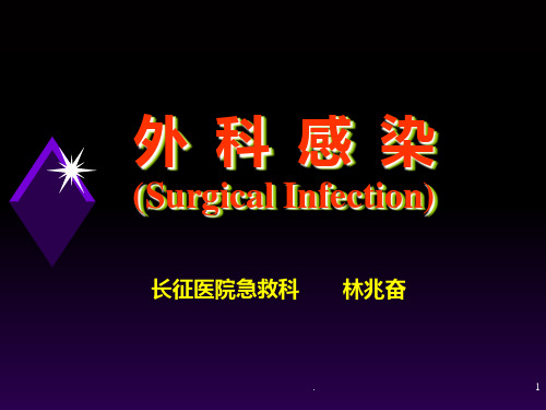 外科感染PPT课件