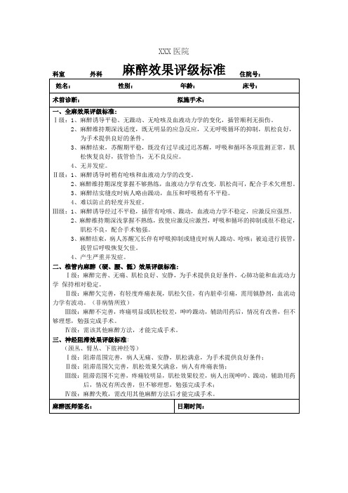 麻醉效果评级标准表
