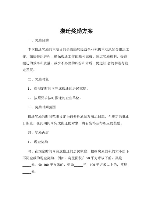 搬迁奖励方案