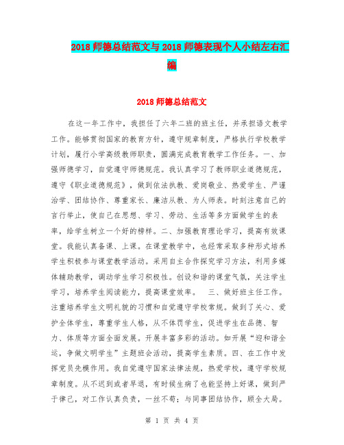 2018师德总结范文与2018师德表现个人小结左右汇编.doc