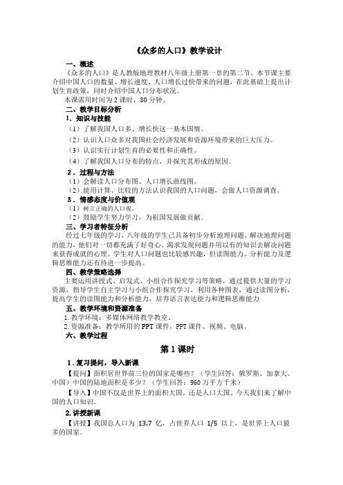 众多的人口教学设计
