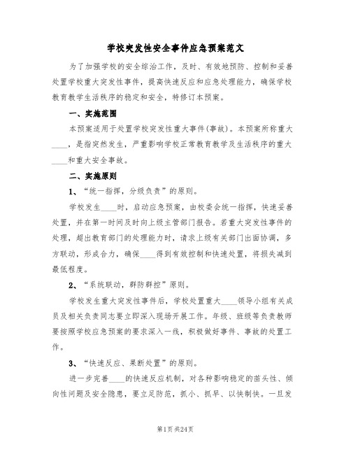 学校突发性安全事件应急预案范文(四篇)