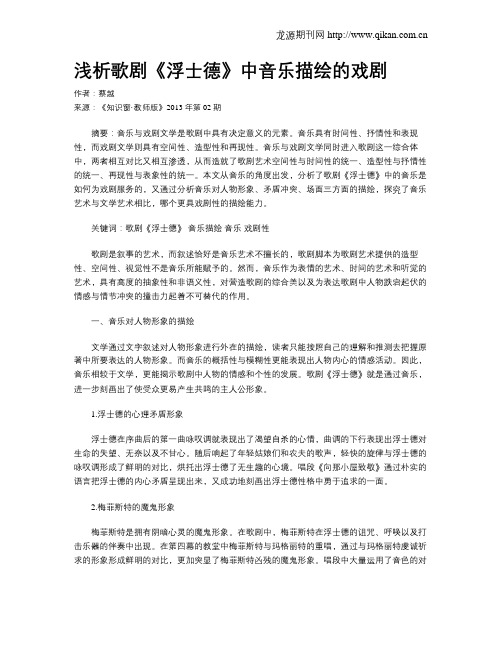 浅析歌剧《浮士德》中音乐描绘的戏剧