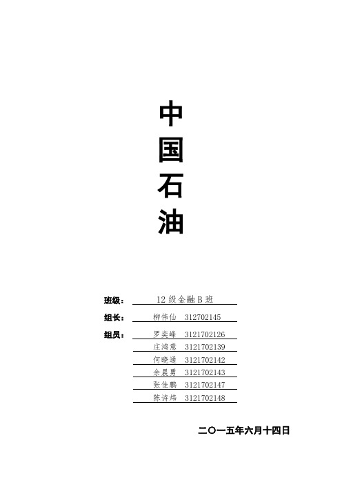 2014中国石油财报分析