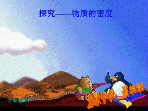 八年级物理探究物质的密度聂华军