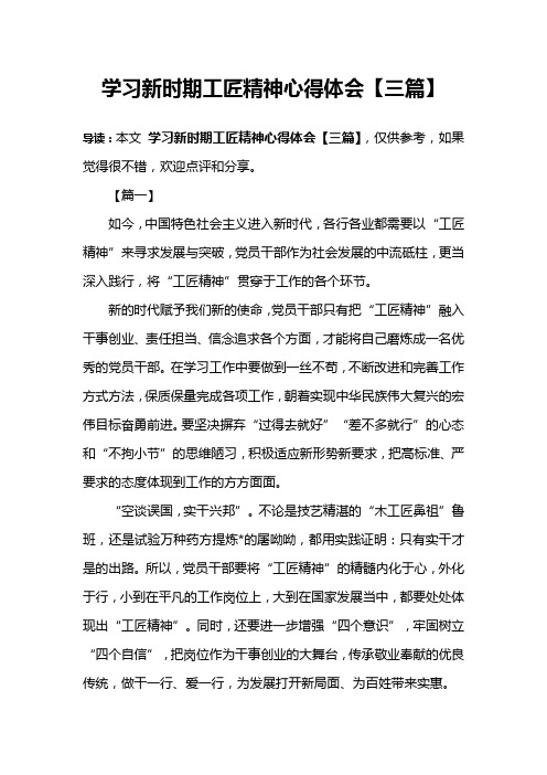 学习新时期工匠精神心得体会【三篇】