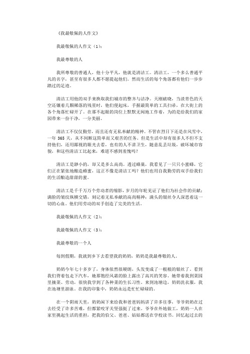 我最敬佩的人作文15篇