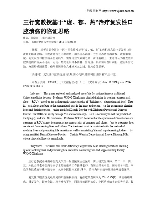 王行宽教授基于“虚、郁、热”治疗复发性口腔溃疡的临证思路